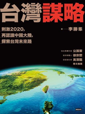 cover image of 台灣謀略
